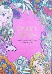 ספר צביעה - רגעים של רוגע